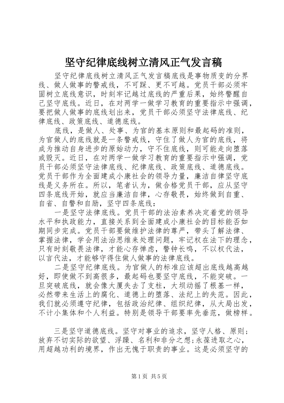 坚守纪律底线树立清风正气发言稿_第1页