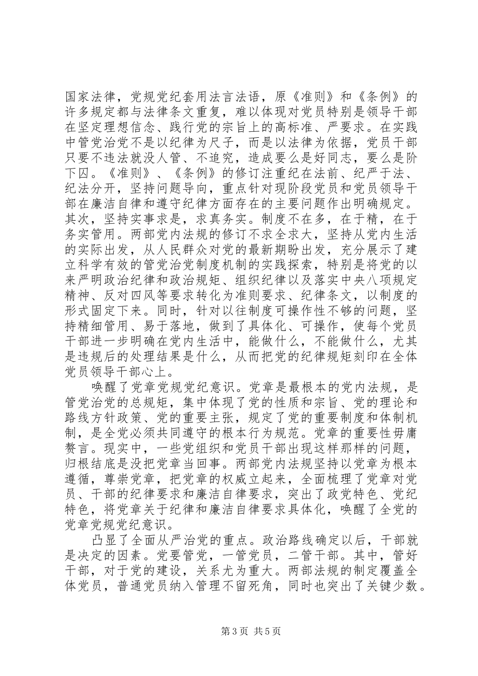 坚守纪律底线树立清风正气发言稿_第3页