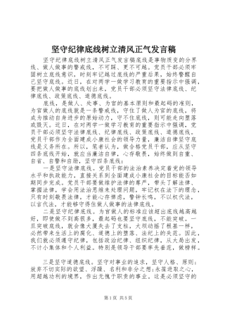 坚守纪律底线树立清风正气发言稿