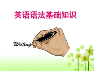 英语语法基础知识