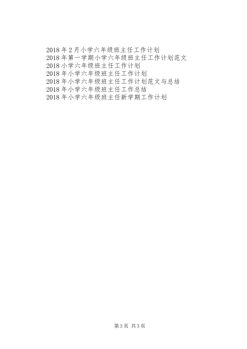 小学六年级班主任工作计划 _第3页