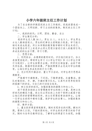 小学六年级班主任工作计划 
