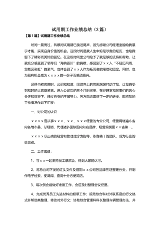 试用期工作业绩总结(3篇)