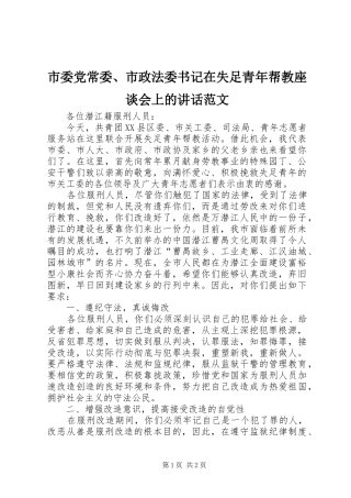 市委党常委、市政法委书记在失足青年帮教座谈会上的讲话范文