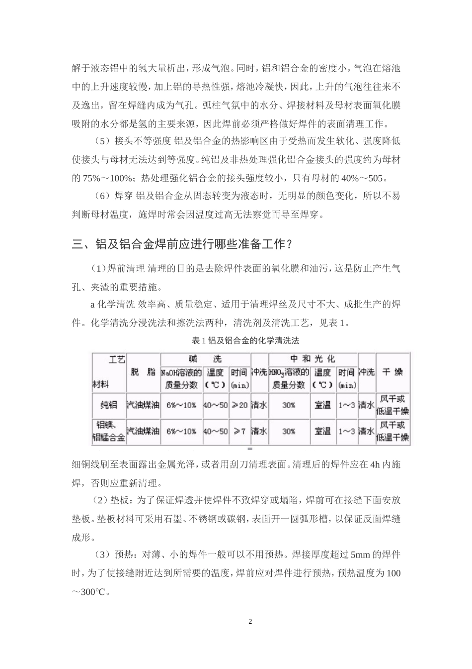 铝及铝合金焊接工艺参数介绍步骤及注意事项_第2页