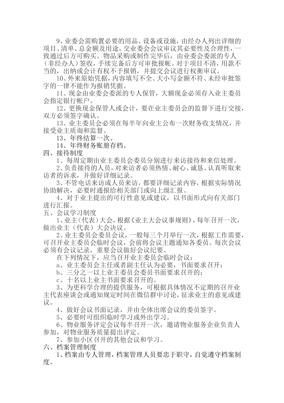 小区业主委员会规章制度_第2页