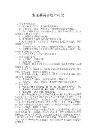 小区业主委员会规章制度
