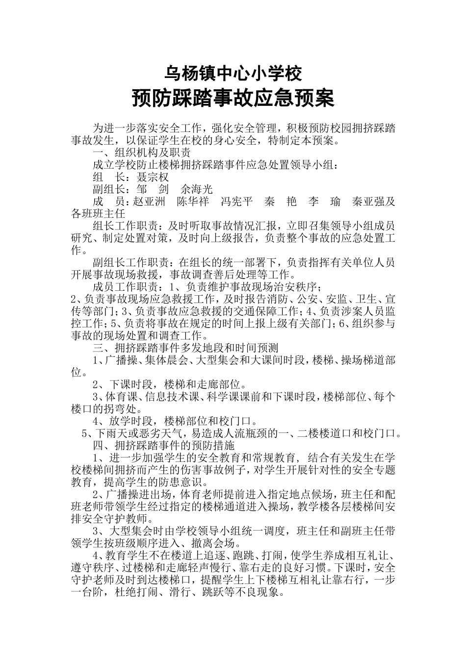 防踩踏事故应急预案_第1页