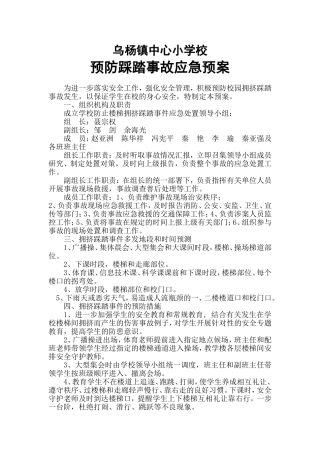 防踩踏事故应急预案