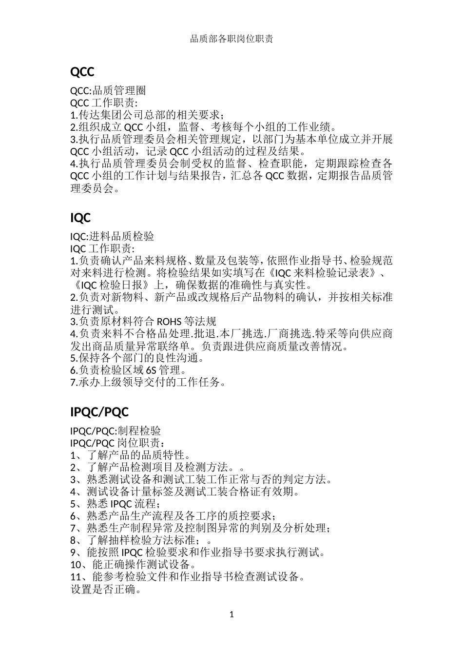 最全品质部各职岗位职责_第1页