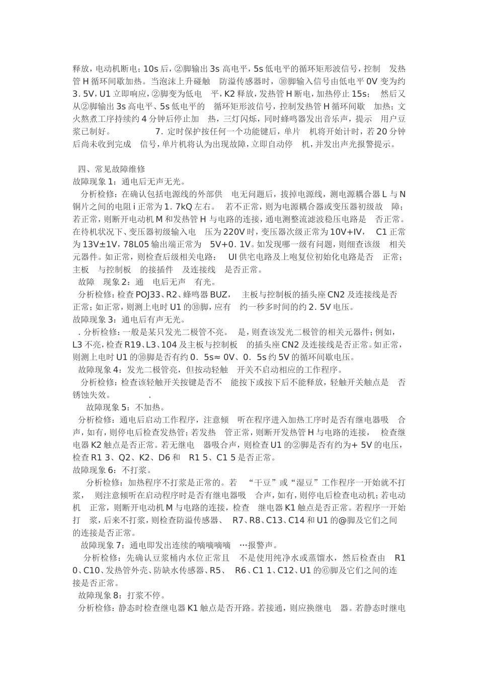 九阳豆浆机工作原理与常见故障维修_第3页