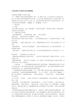 九阳豆浆机工作原理与常见故障维修
