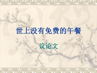 天下没有白吃的午餐 议论文作文