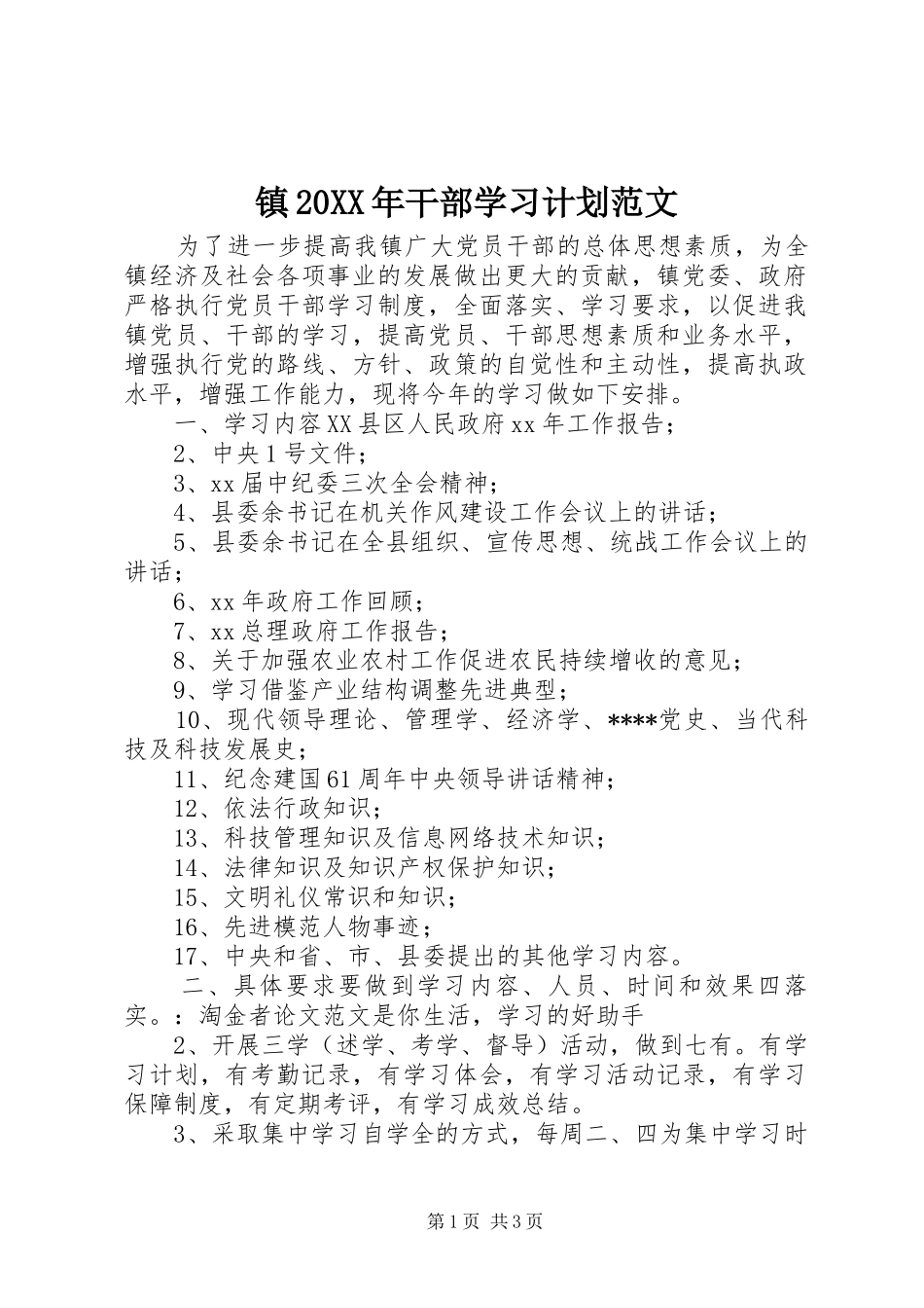 镇20XX年干部学习计划范文_第1页
