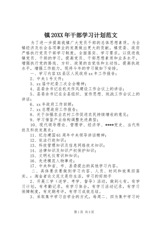 镇20XX年干部学习计划范文