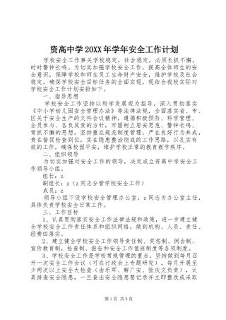 资高中学20XX年学年安全工作计划