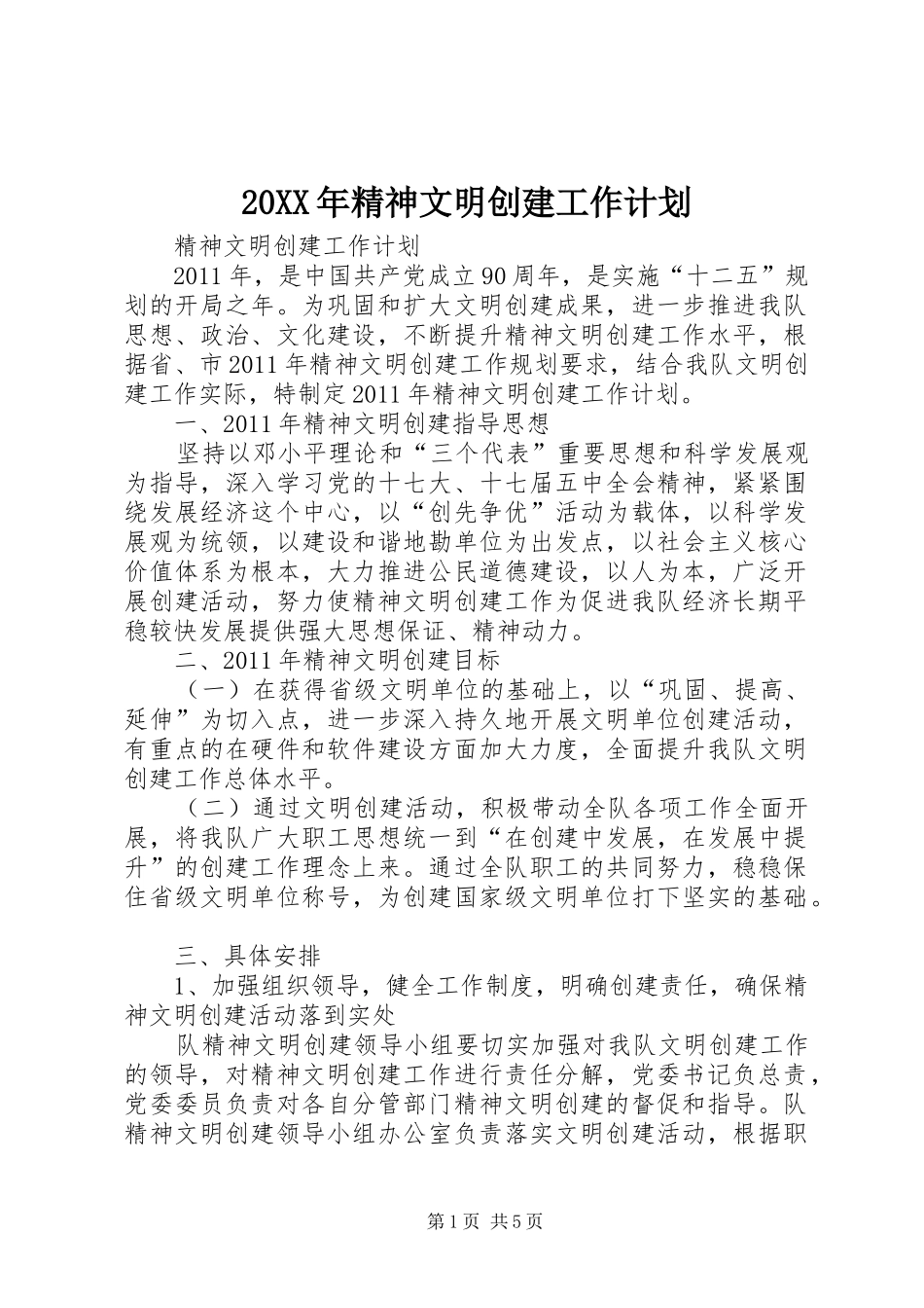 20XX年精神文明创建工作计划 (5)_第1页