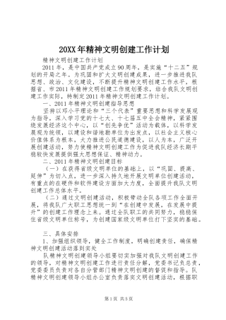 20XX年精神文明创建工作计划 (5)