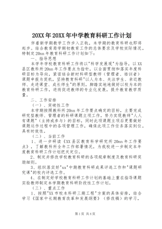20XX年20XX年中学教育科研工作计划 