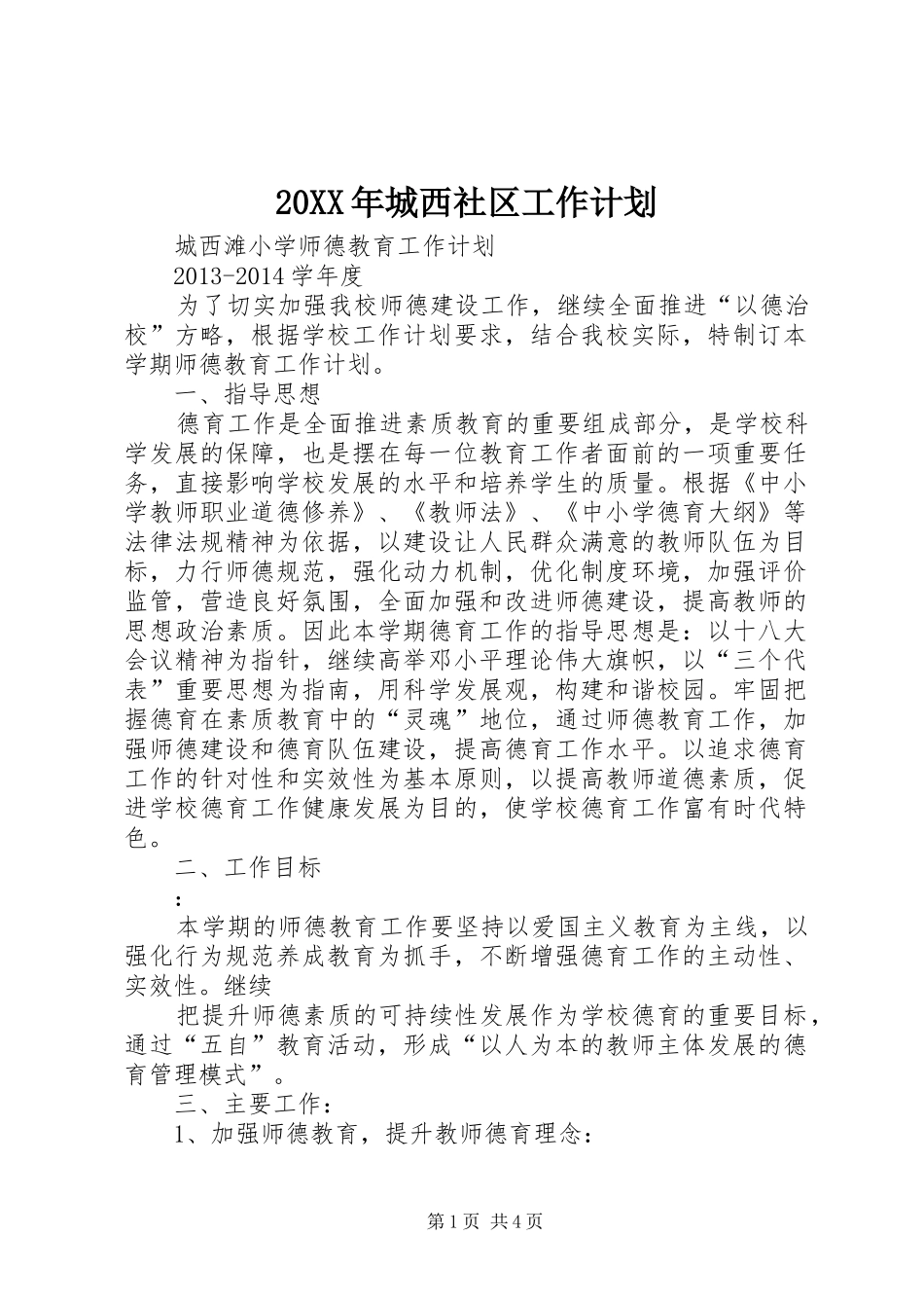 20XX年城西社区工作计划 (4)_第1页