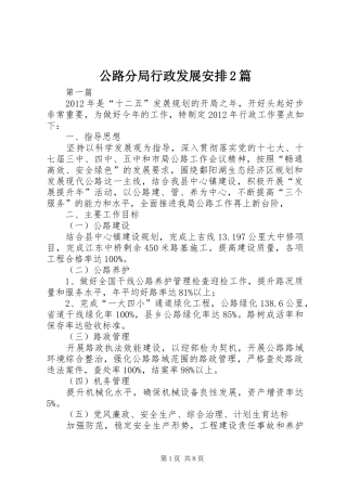 公路分局行政发展安排2篇