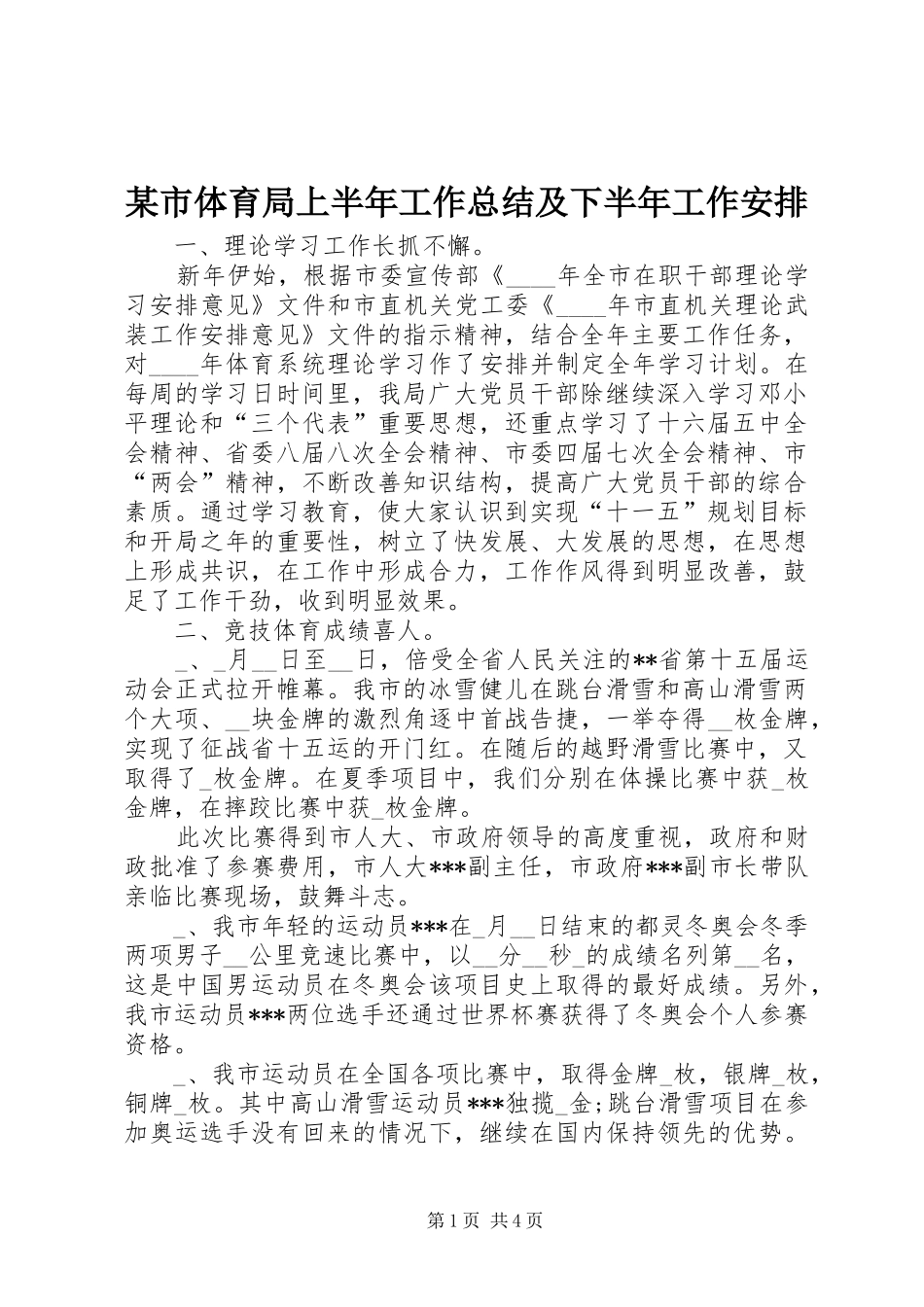 某市体育局上半年工作总结及下半年工作安排 _第1页