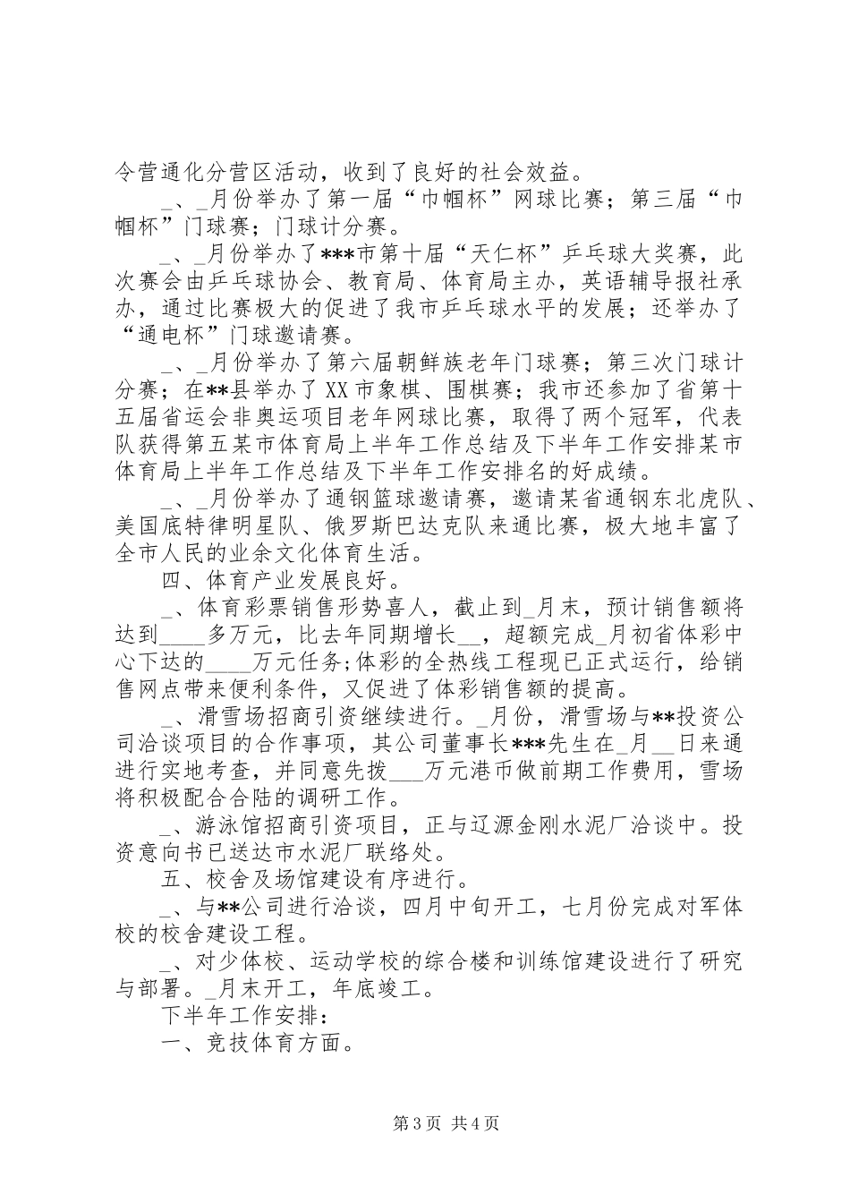某市体育局上半年工作总结及下半年工作安排 _第3页