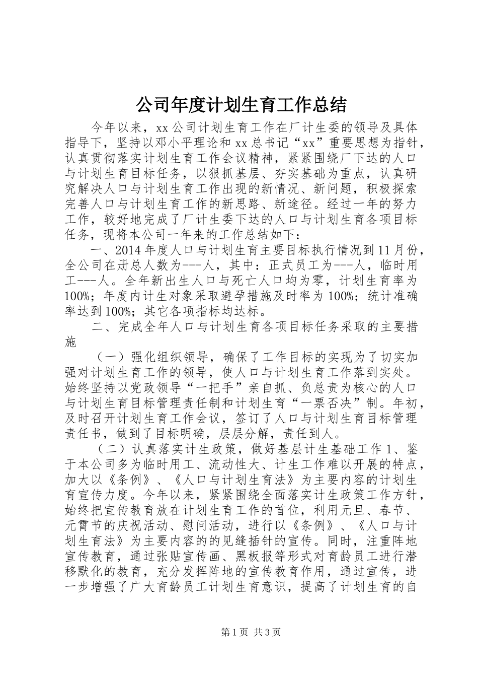 公司年度计划生育工作总结 _第1页