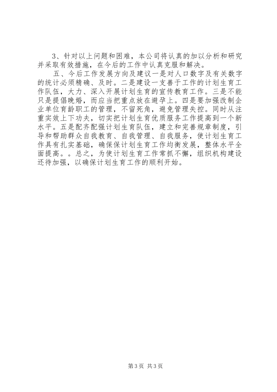 公司年度计划生育工作总结 _第3页