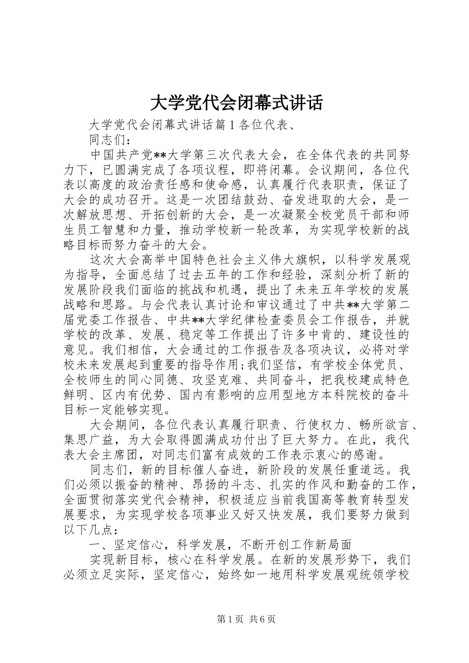大学党代会闭幕式讲话_第1页
