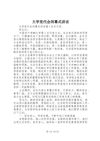 大学党代会闭幕式讲话