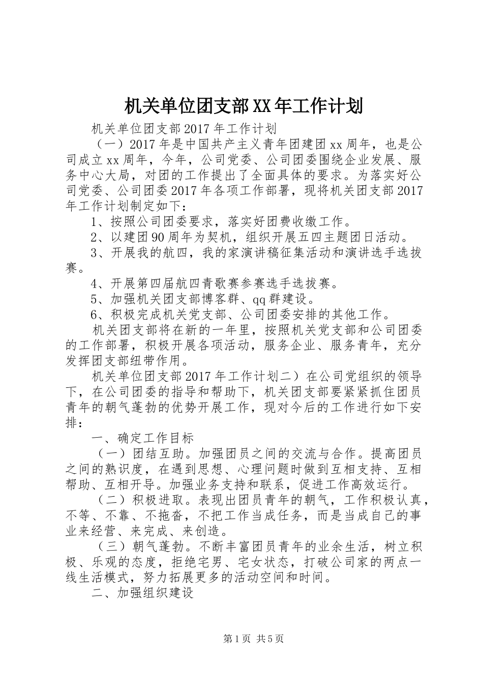 机关单位团支部XX年工作计划 _第1页