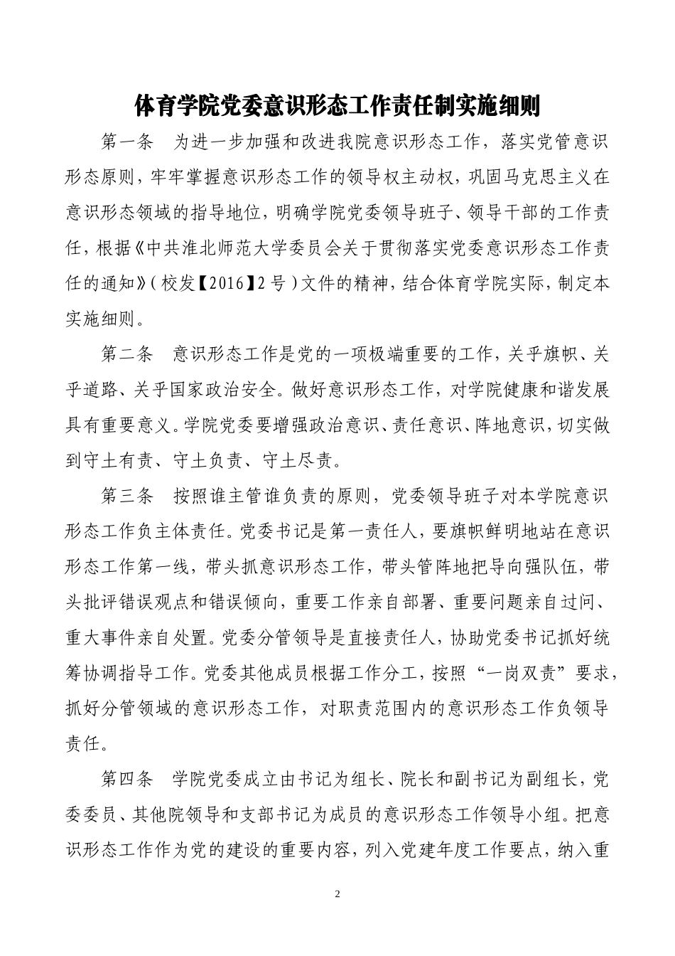 体育学院党委意识形态工作制度_第2页