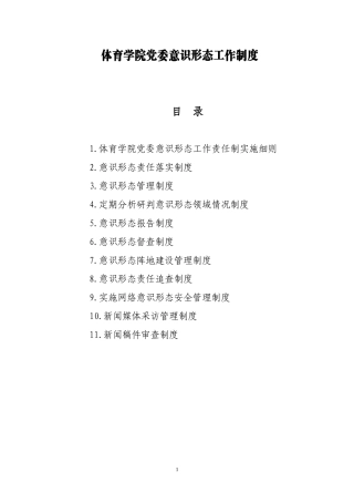 体育学院党委意识形态工作制度