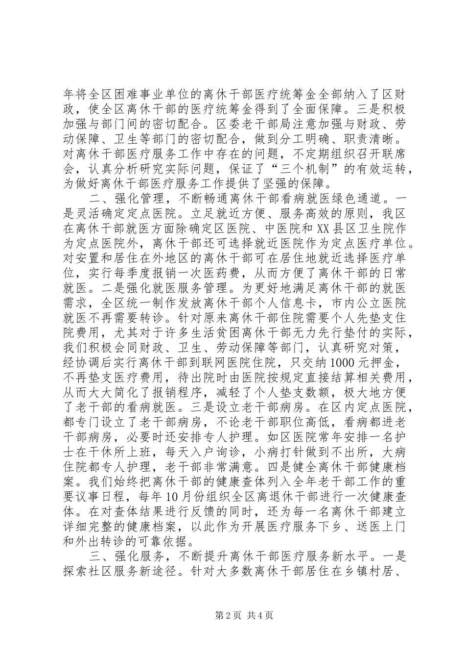 全市离休干部医疗服务工作研讨会发言材料_第2页