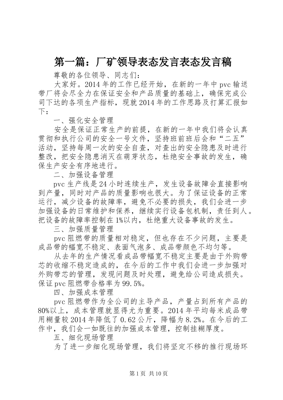 第一篇：厂矿领导表态发言表态发言稿_第1页
