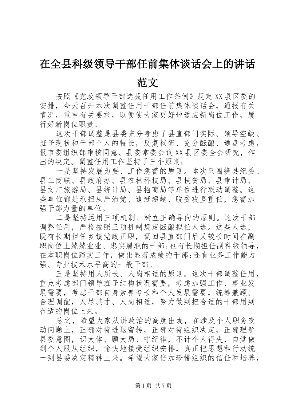 在全县科级领导干部任前集体谈话会上的讲话范文_第1页