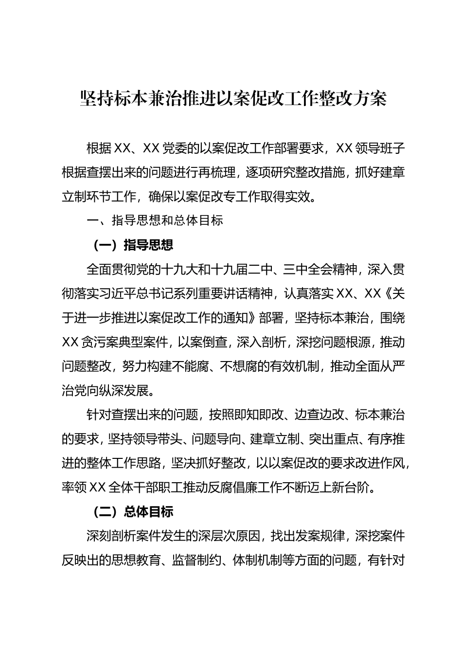 坚持标本兼治推进以案促改工作整改方案_第1页