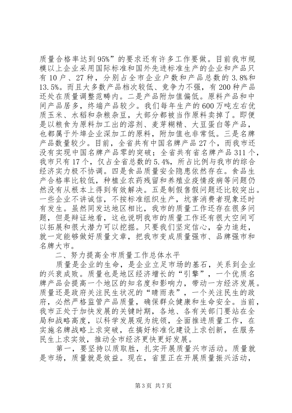 副市长在质量推介会讲话_第3页