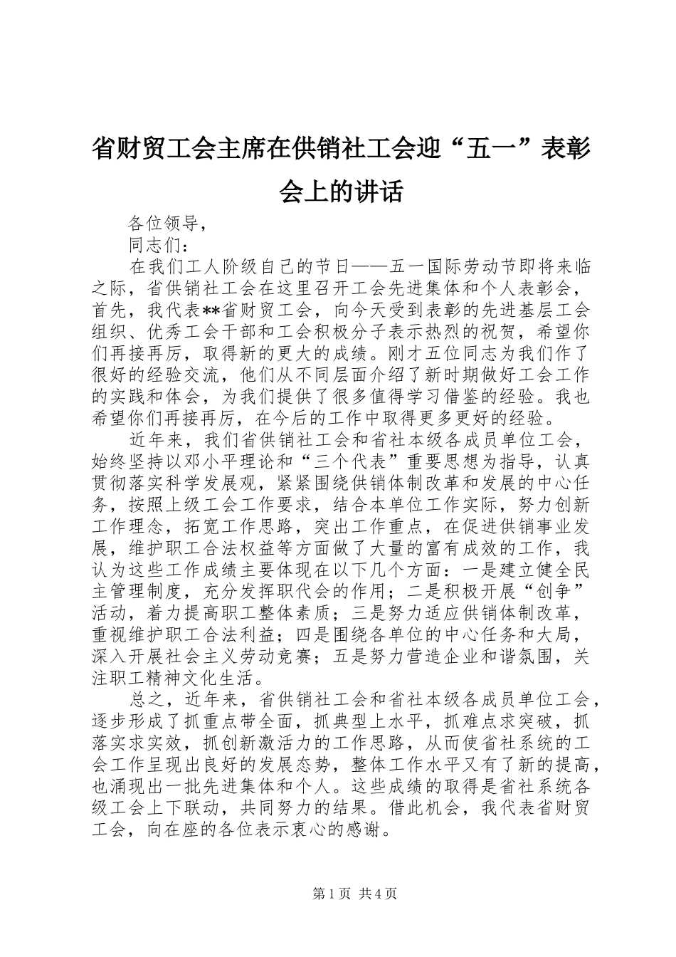 省财贸工会主席在供销社工会迎“五一”表彰会上的讲话_第1页