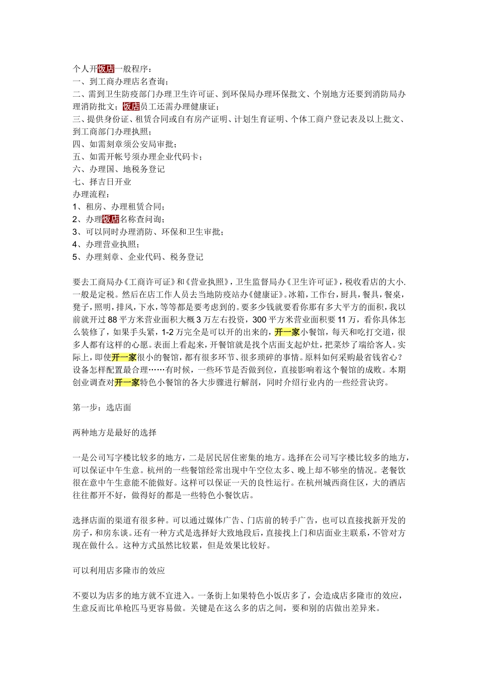 个人开饭店一般程序_第1页