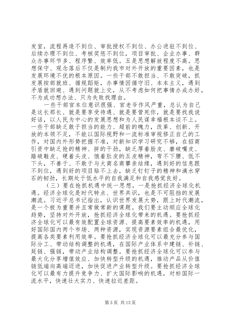 决胜全面建成小康社会在全市对外开放推进会上的讲话_第3页