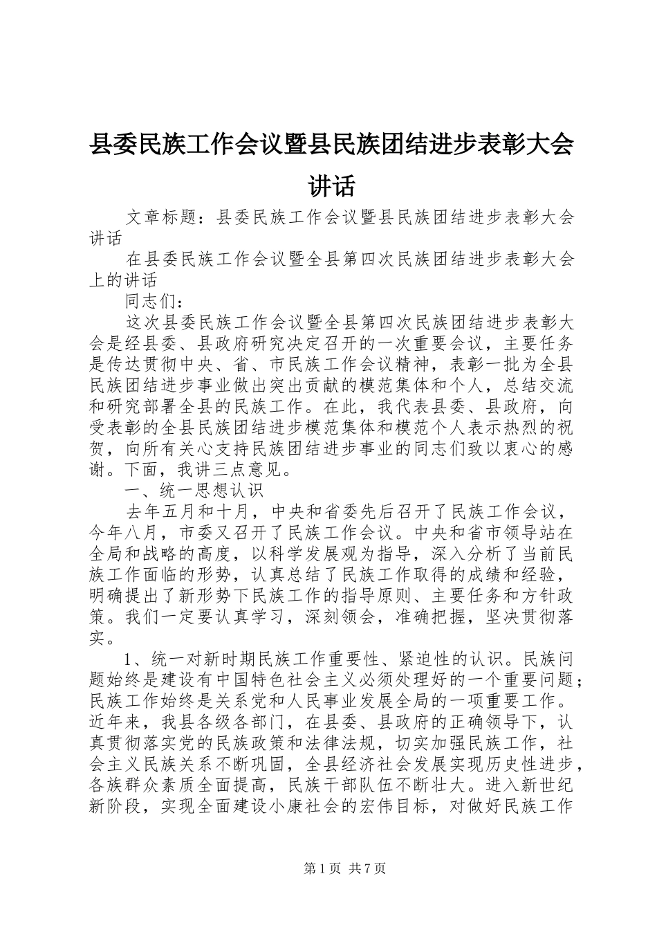 县委民族工作会议暨县民族团结进步表彰大会讲话_第1页