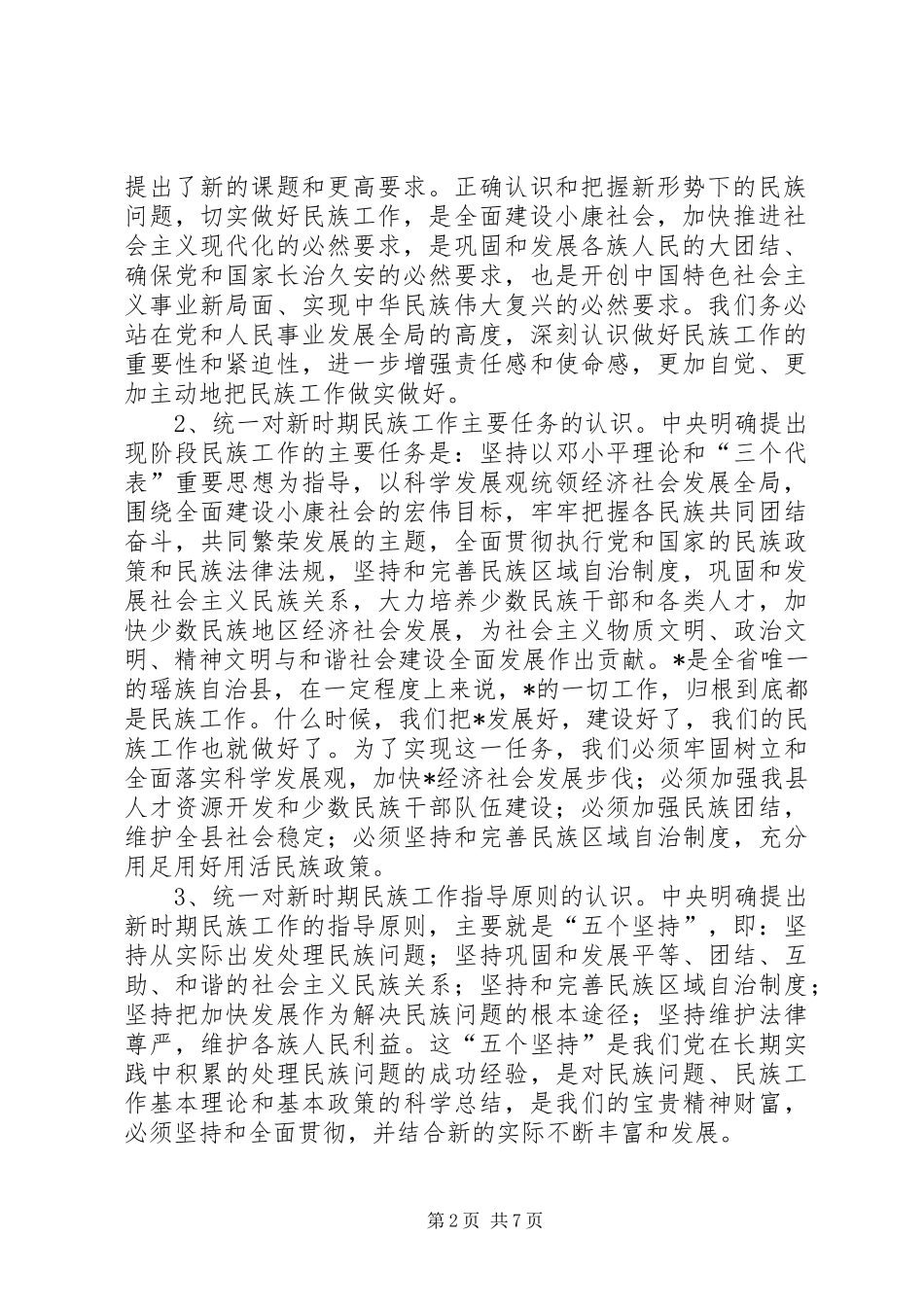 县委民族工作会议暨县民族团结进步表彰大会讲话_第2页