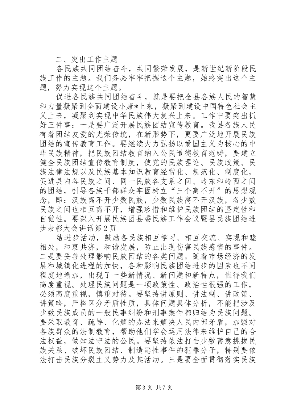 县委民族工作会议暨县民族团结进步表彰大会讲话_第3页