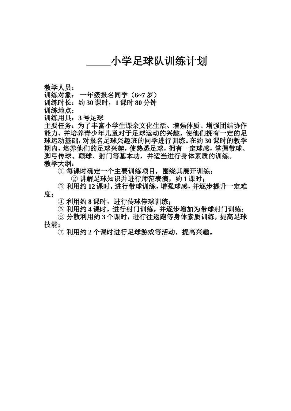 小学足球训练计划_第2页