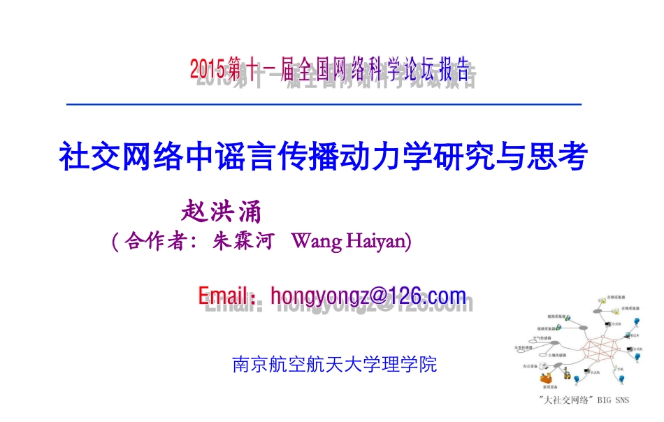 社交网络中谣言传播动力学研究与思考_第1页