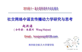 社交网络中谣言传播动力学研究与思考