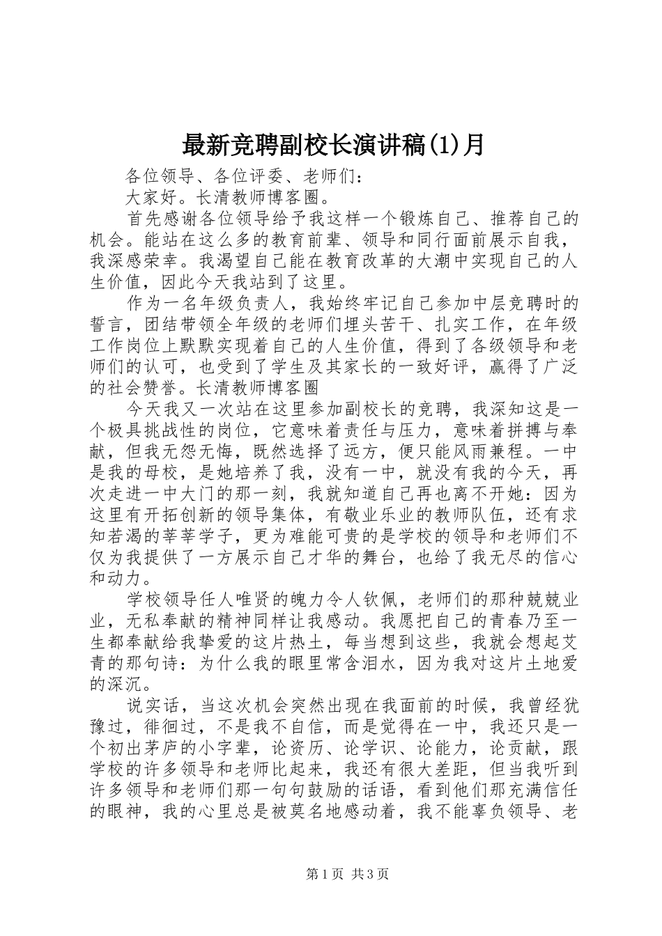 最新竞聘副校长演讲稿(1)月_第1页
