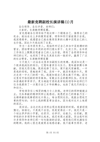 最新竞聘副校长演讲稿(1)月